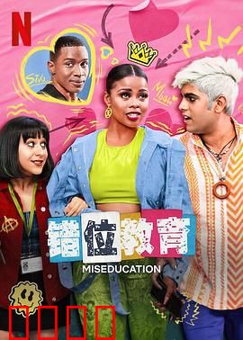 错位教育：扭曲的成长之路