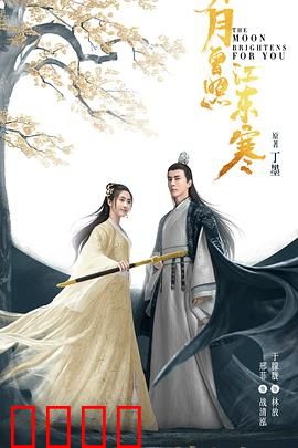 明月曾照江东寒：江湖儿女情