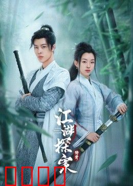 江湖探案传奇：侠探风月录