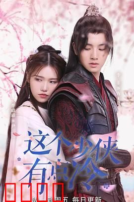 这个少侠有点冷：冷面剑客的复仇