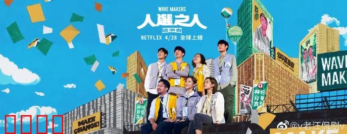 人选之人：权力游戏的背后