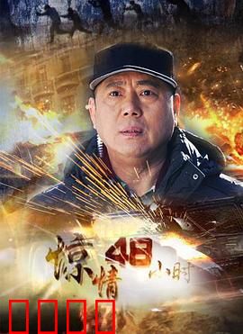 惊情48小时：绝地追凶