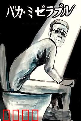 笨蛋的悲剧人生：傻人有傻福？