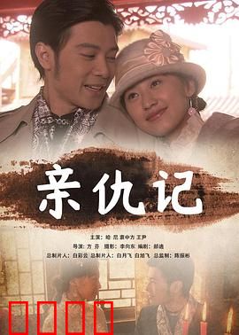 亲仇记：血缘的抉择