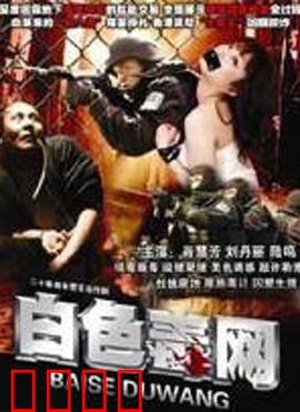 白色毒网：暗网深渊