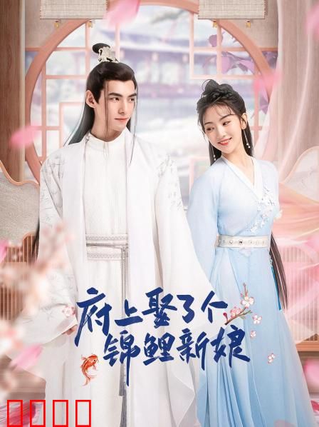 府上娶了个锦鲤新娘：好运逆袭甜宠