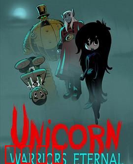 独角兽：神秘森林的秘密