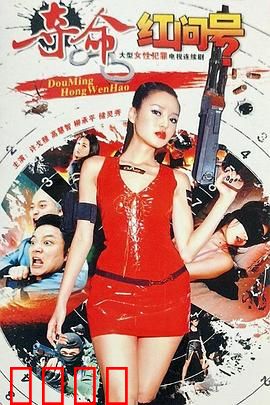 夺命红问号：致命暗号