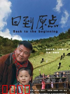 回到原点：富二代变形记