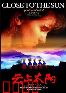 云上太阳：苗族心灵之旅