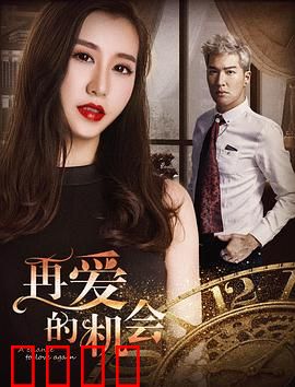 再爱的机会：时光逆流