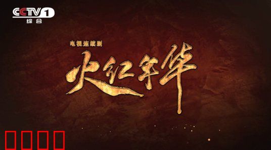 火红年华：热血铸就青春