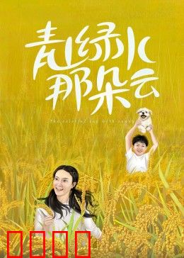 青山绿水那朵云：守护家园