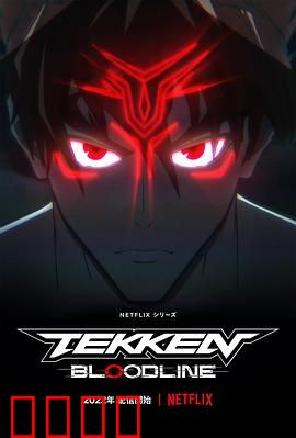 铁拳：拳王逆袭记