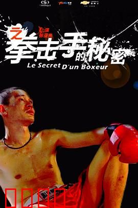 11度青春之《拳击手的秘密》：逆袭之路