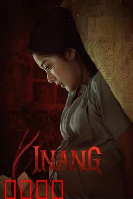 Inang：母爱驱魔记