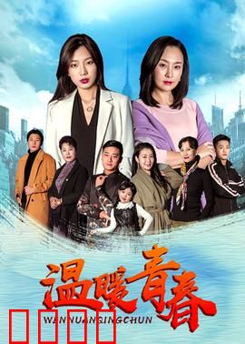 温暖青春：不负韶华