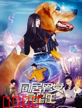 同居男女异星汪：笑泪交织的星际邂逅