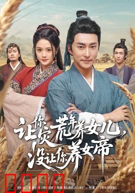 让你灾荒年养女儿，没让你养女帝：逆袭成帝之路