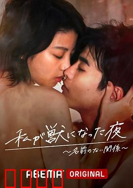 我变成野兽的夜晚~无名的关系~：欲望与真爱的挣扎