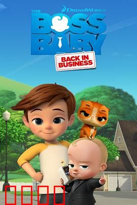 宝贝老板：婴儿统治世界