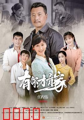 有你才有家：亲情的救赎