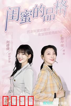 闺蜜的品格：塑料姐妹花逃生记