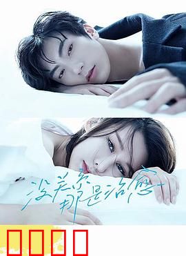没关系，那是治愈：用爱疗愈创伤
