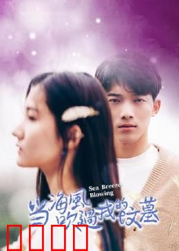 当海风吹过我的坟墓：海风中的约定