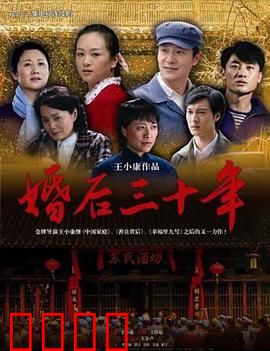 婚后三十年：爱情修行记