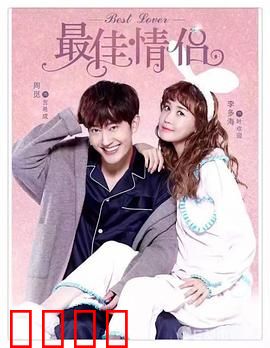 最佳情侣：假戏真情