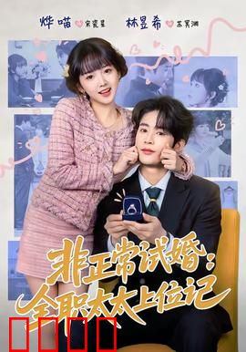 非正常试婚：假戏真做酿悲剧