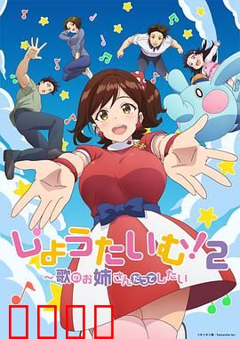 Show Time!唱歌的大姐姐也想做第二季：追逐梦想的歌声