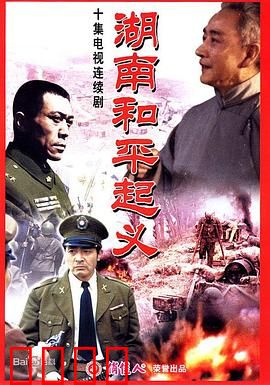 湖南和平起义：历史转折的抉择