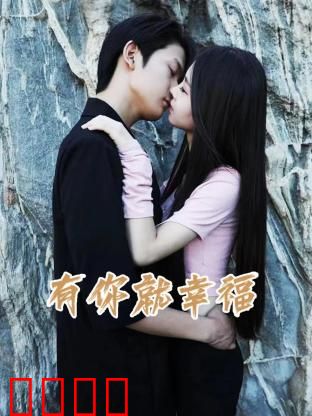 有你就幸福：治愈系真爱