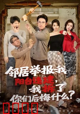 邻居举报我阳台违建，我拆了你们后悔什么？：结局大反转