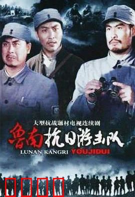 鲁南抗日游击队：铁血游击战