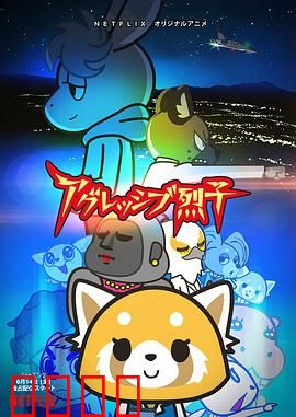 职场小烈第二季：愤怒红熊猫再出击