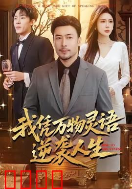 我凭万物灵语逆袭人生：聆听万物，改写命运