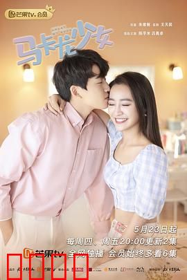 马卡龙少女：甜蜜的逆袭