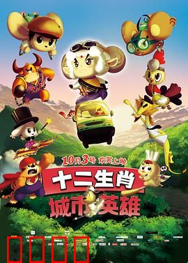 十二生肖城市英雄：正义之战