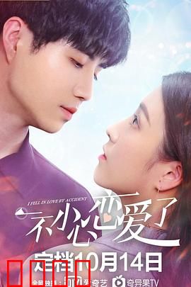 一不小心恋爱了：甜蜜陷阱大反转
