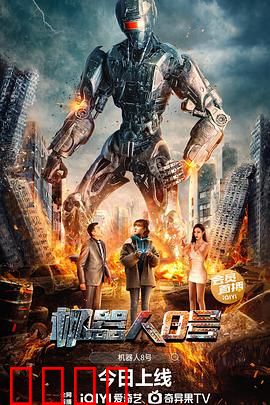 机器人8号：觉醒的钢铁之心