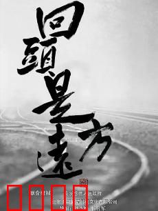 回头是远方：离乡者的救赎