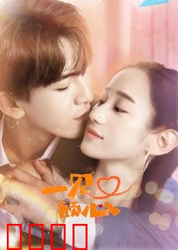 一见又倾心：甜蜜宿命再续