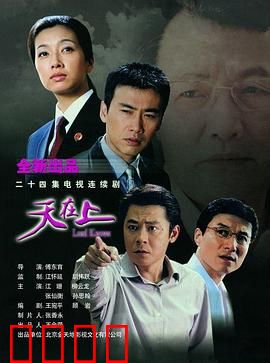 天在上：正义终将到来