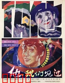 他，我们见过：命运的轮回