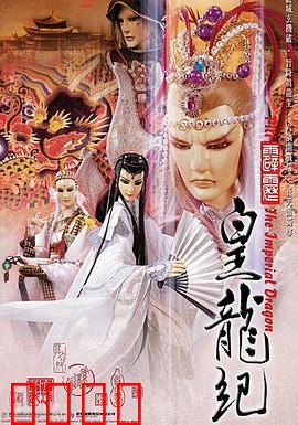 霹雳皇龙纪：龙争虎斗，智谋交锋