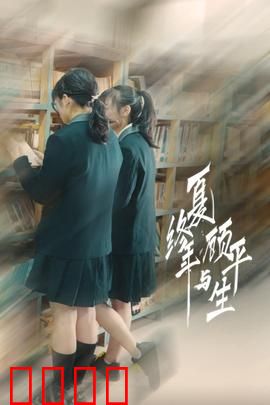 夏终年与顾平生：青春暗恋终成眷属