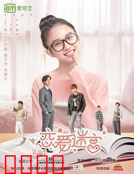 恋爱迷宫第二季：真爱觉醒